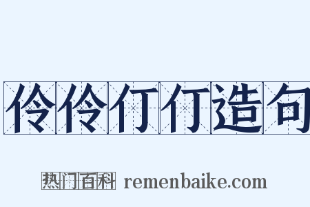 伶伶仃仃造句是什么意思的图片
